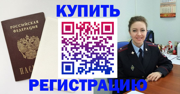 прописка регистрация в Красноармейске